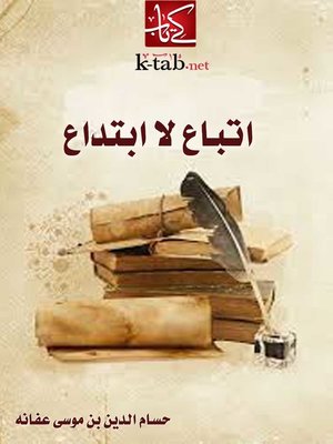 cover image of اتباع لا ابتداع